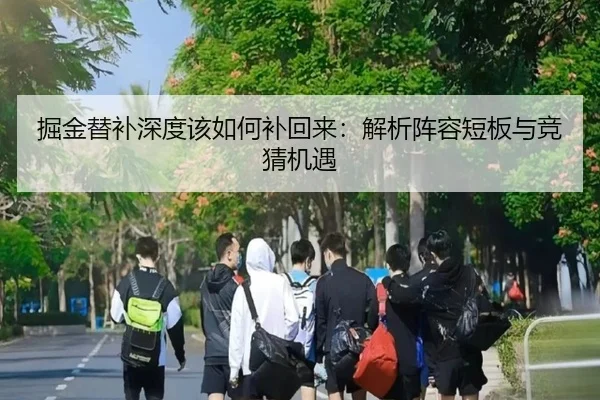 掘金替补深度该如何补回来：解析阵容短板与竞猜机遇