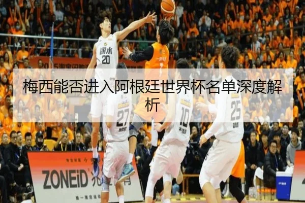 梅西能否进入阿根廷世界杯名单深度解析