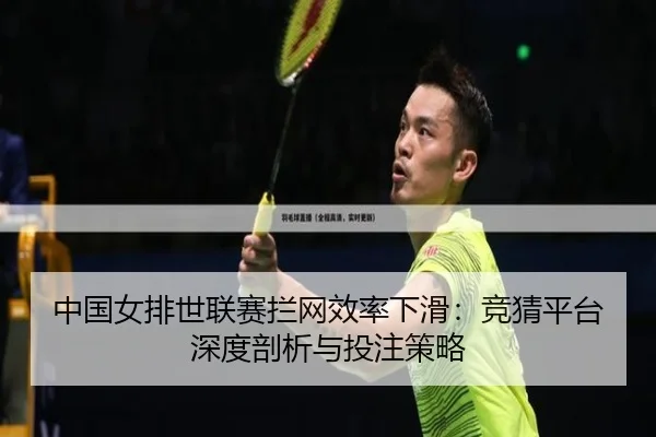 中国女排世联赛拦网效率下滑：竞猜平台深度剖析与投注策略